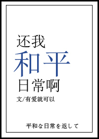 还我和平日常啊小说最新章节更新内容