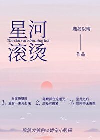 星河滚烫全诗全文