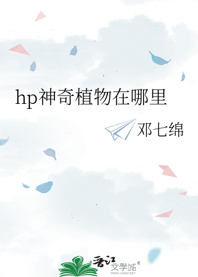 hp神奇的第二周目