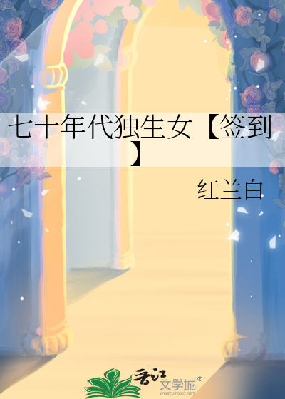 七零年代独生女 小说