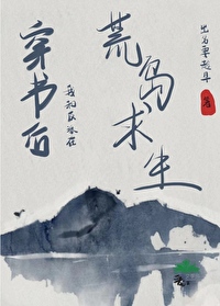傲娇空姐的荒岛求生宁小秋