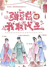 弹幕总喊我取宋代之作者:豆角开花