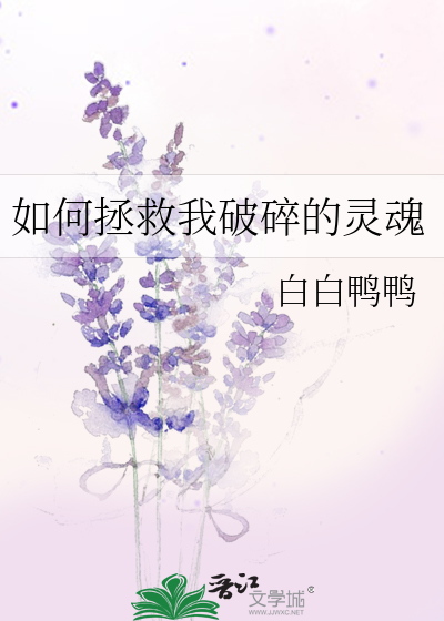 如何拯救我破碎的灵魂呢