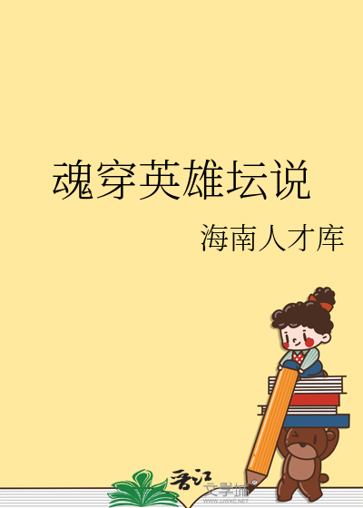 英雄坛说功略