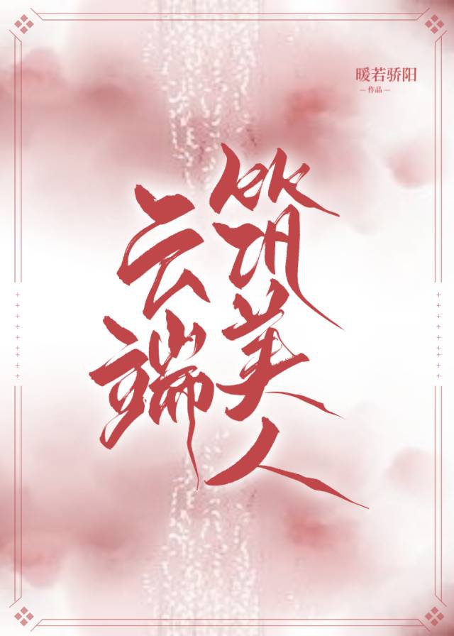 云端美人百度百科