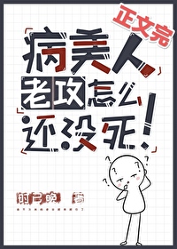 病美人攻二由我守护! 完结+番外