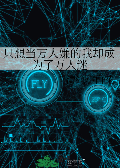 只想做个万人迷 小说