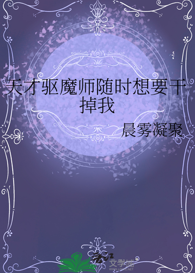 天才驱魔师腹黑小狂妃