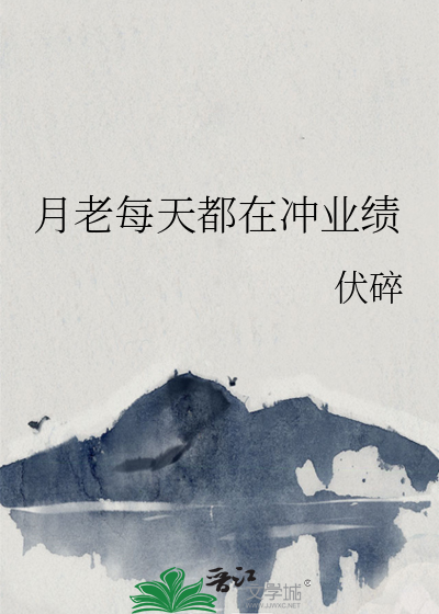月老年底冲业绩