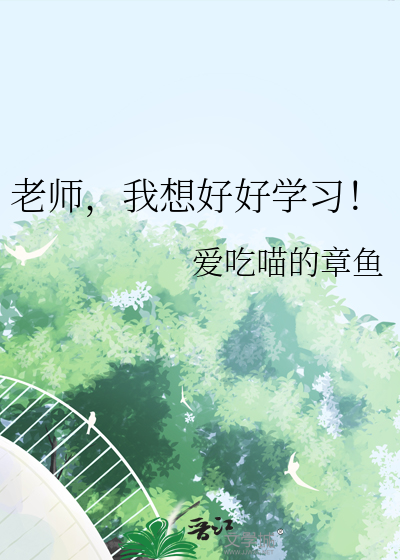 老师我想这样学语文作文