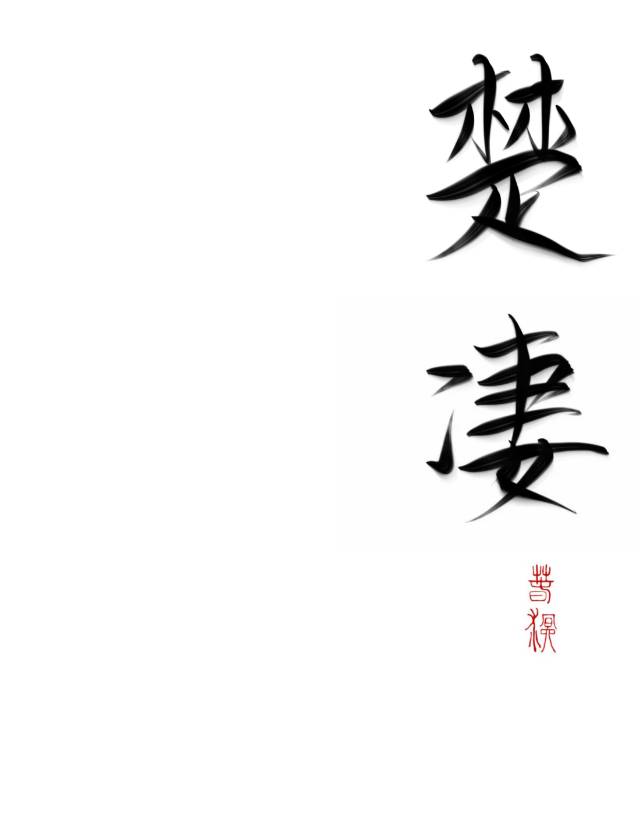 白月光和渣攻到底谁该死推文