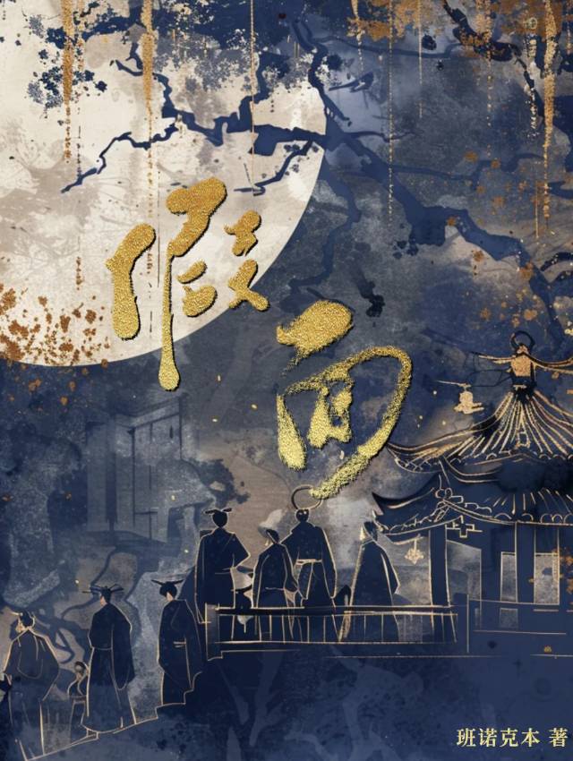 百劫假面三部曲