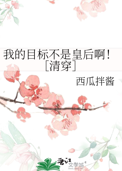 我的目标不是坐牢by古玉闻香