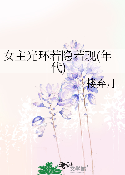 有女主光环的快穿小说