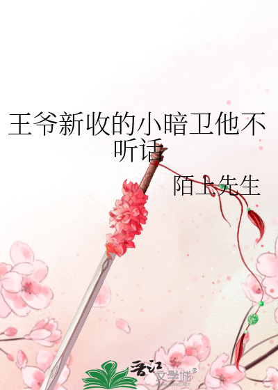 第一章王爷x暗卫