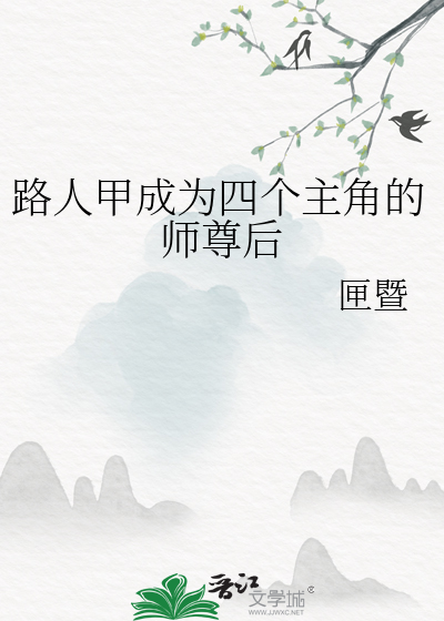 穿成路人甲师尊