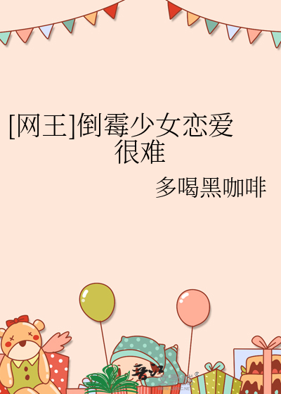 网王专属倒霉蛋