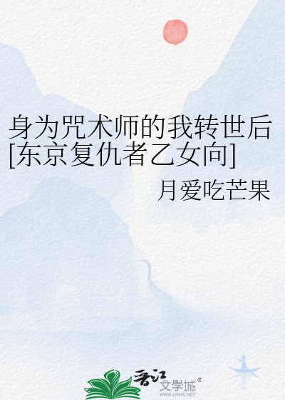 咒术回战身为治疗的我却成了最强