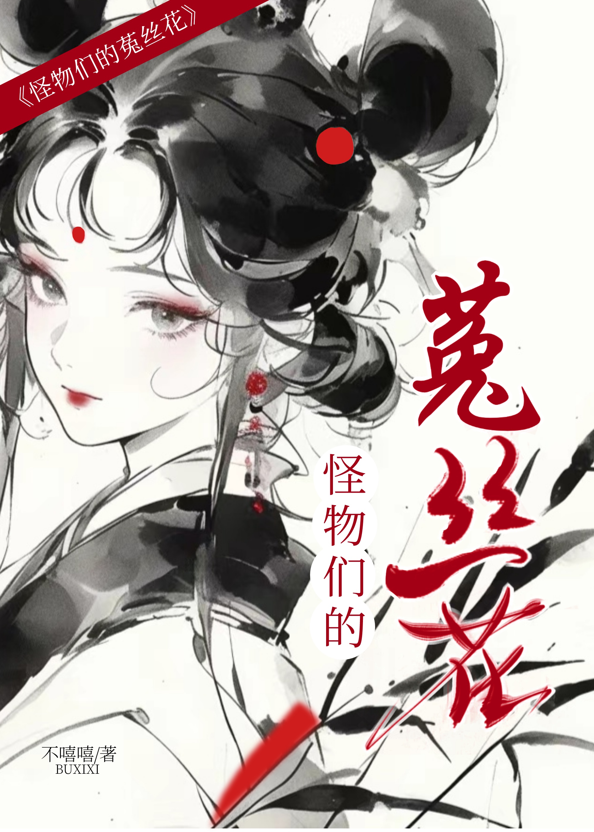 怪物们的菟丝花藏书阁