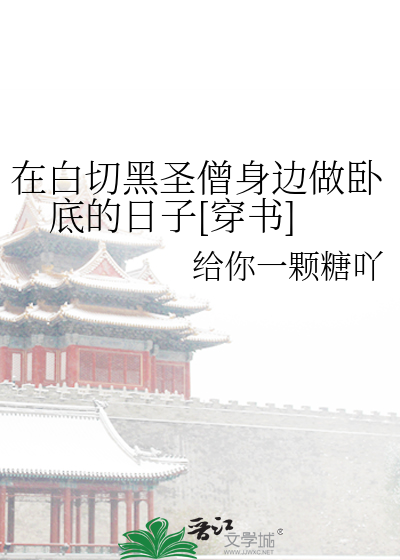 在白切黑师尊下艰难求生