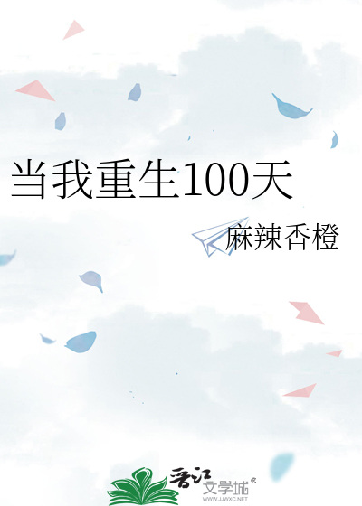 当我重生100天免费阅读全文最新章节