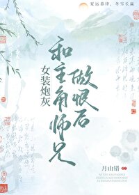 女装炮灰生涯[系统