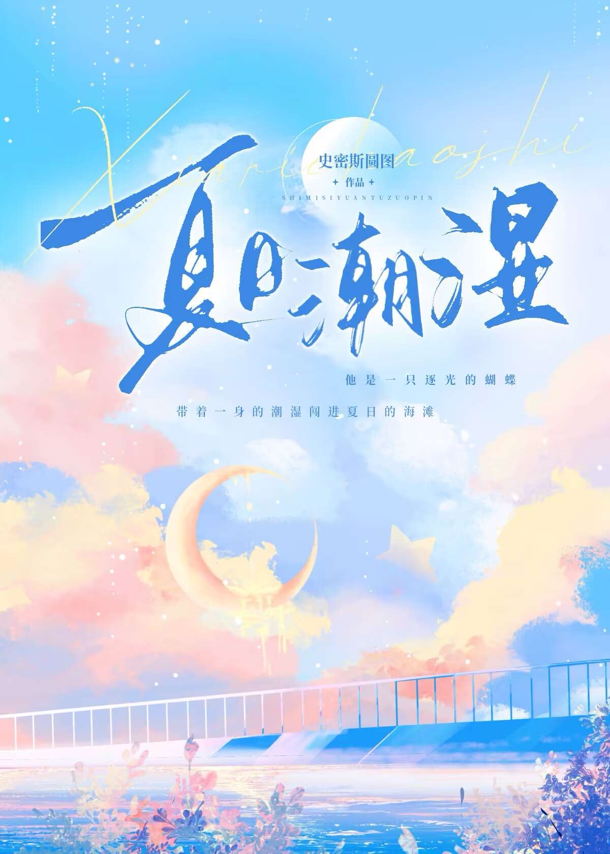 潮湿夏天文轩