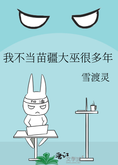 我不当苗疆大巫很多年小说免费阅读