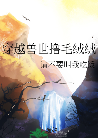 穿越兽世兽兽们来上钩