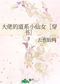 大佬的道系女友 小说