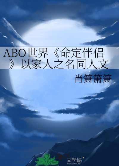 ABO命定伴侣是什么