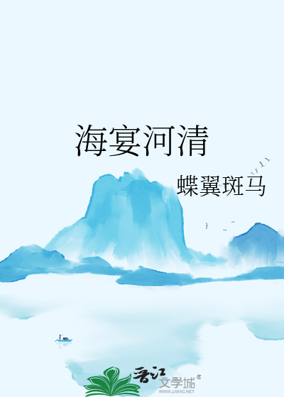 海宴河清万象生平是什么意思