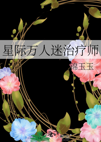 星际万人迷治疗师小说