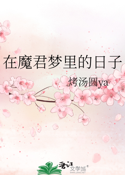 魔君在仙门的那些年