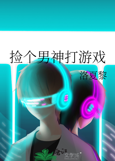 捡个男神宠回家 小说