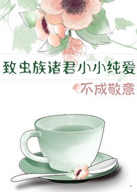 献给虫族至高无上的神