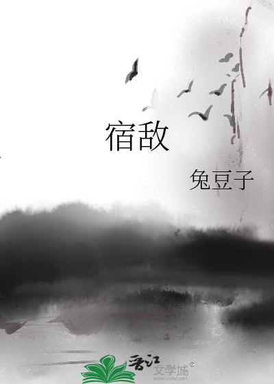 宿敌结局什么意思