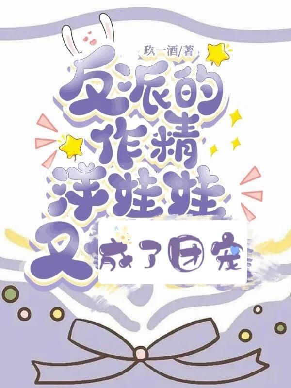 反派的作精洋娃娃又成了团宠免费
