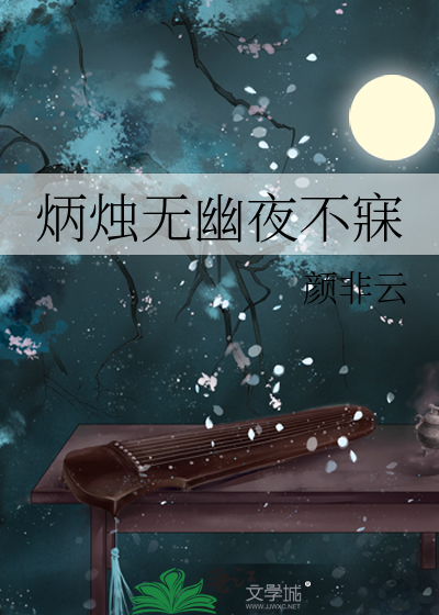 炳烛夜读意思