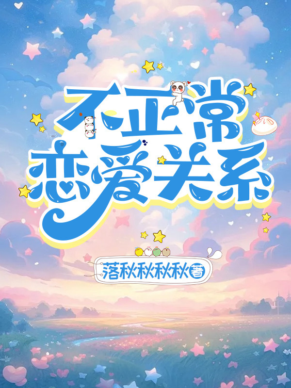 不正常的爱情观