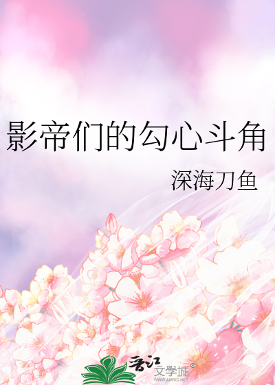 影帝们的心尖宠免费阅读