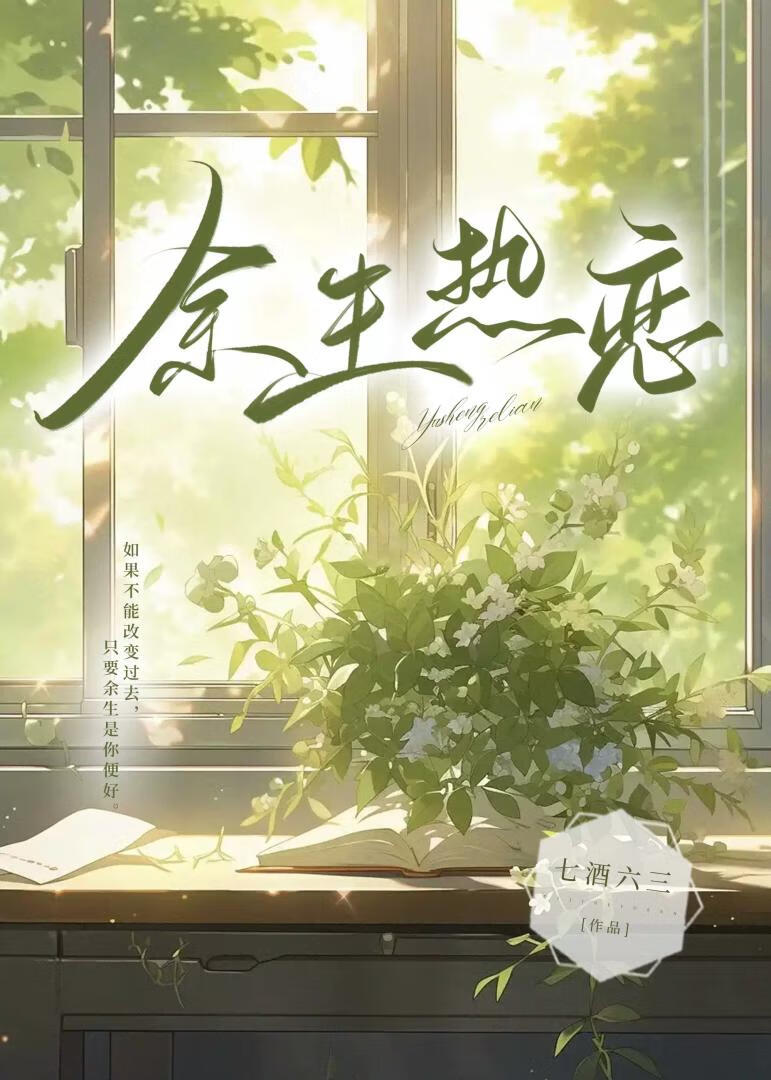余生热搜