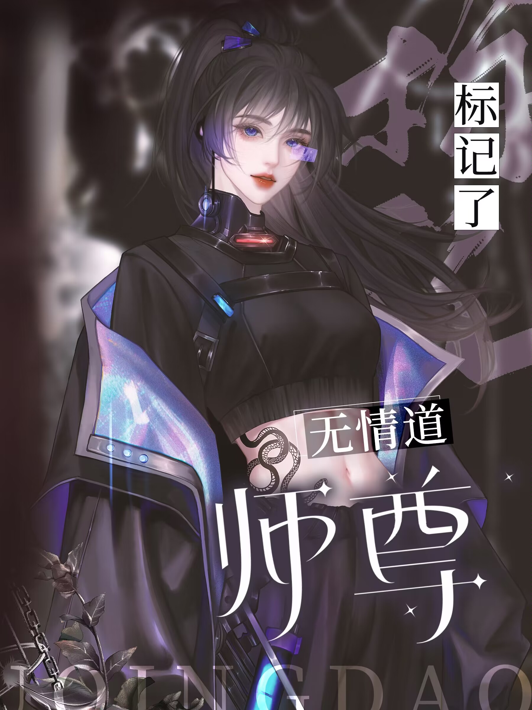 标记了无情道师尊作者:林间一丫枝