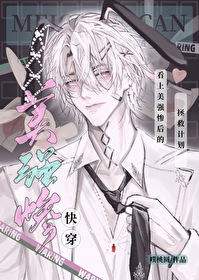 看上美强惨后拯救进行中番外
