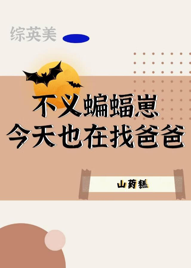 不义蝙超
