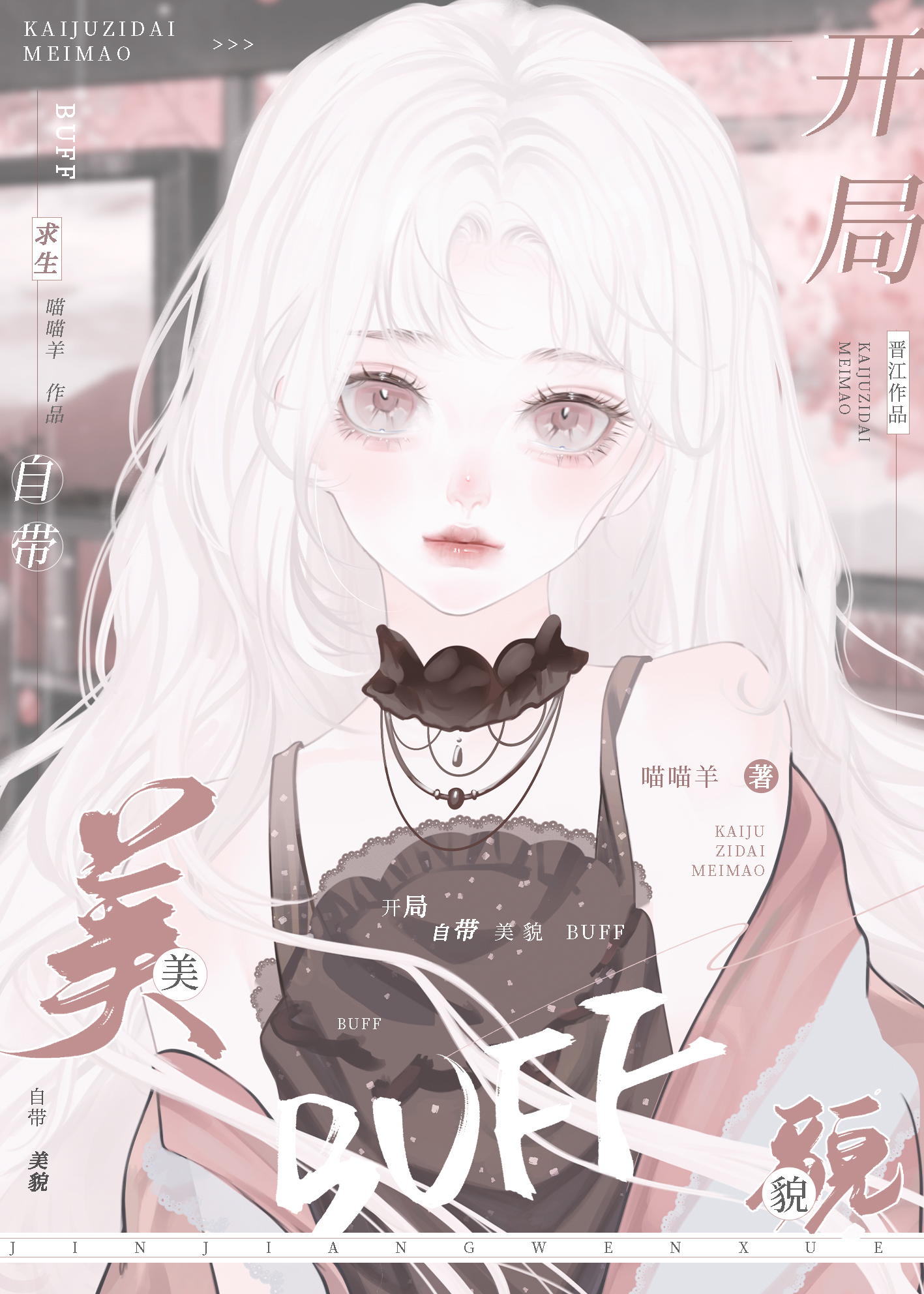 开局美真