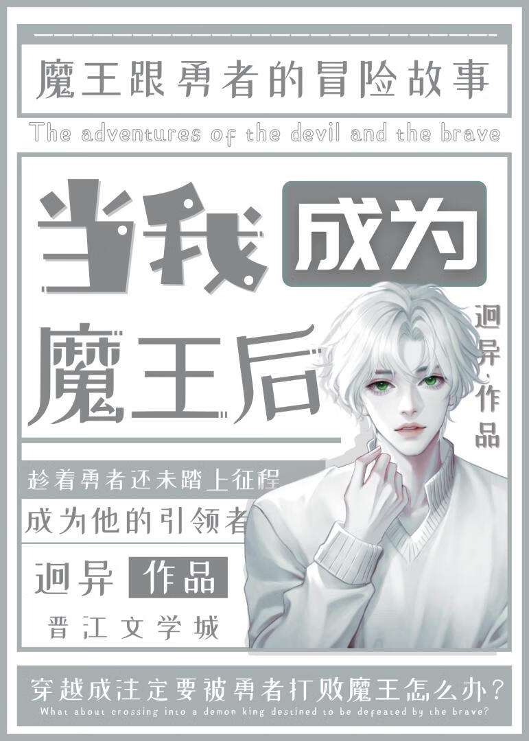 成为了魔王的我只想搞事情