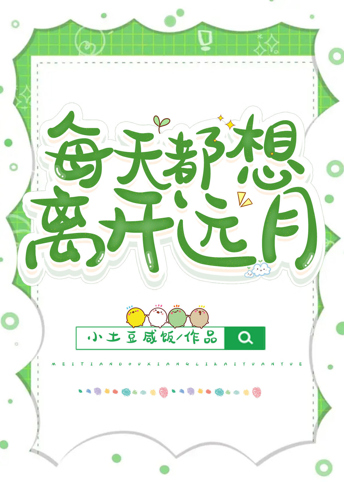 每天都想离开世界