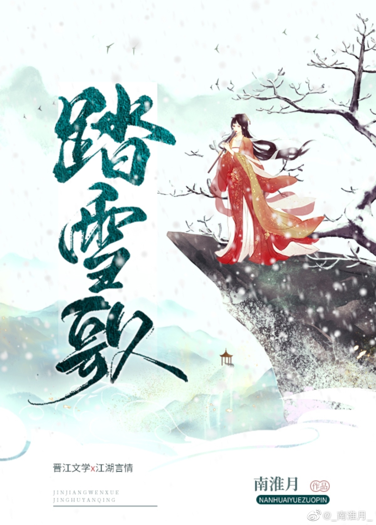 踏雪歌词等什么君