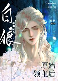 白狼被迫成为领主白狼免费阅读